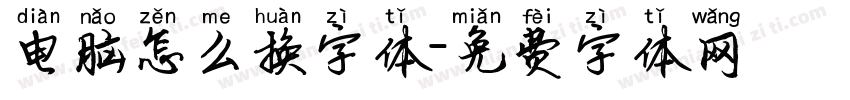 电脑怎么换字体字体转换