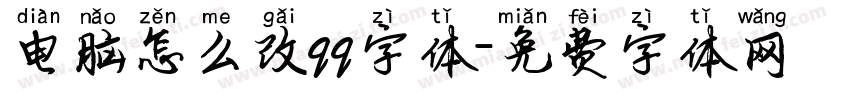 电脑怎么改qq字体字体转换