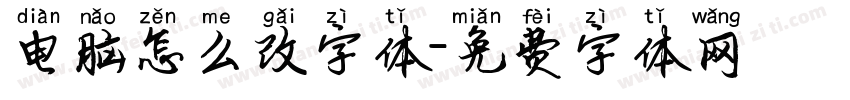 电脑怎么改字体字体转换