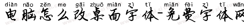 电脑怎么改桌面字体字体转换
