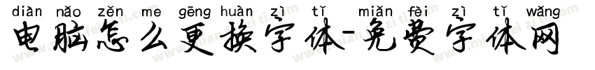 电脑怎么更换字体字体转换