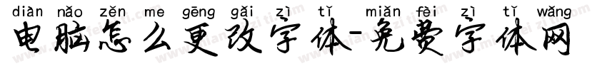 电脑怎么更改字体字体转换