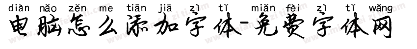电脑怎么添加字体字体转换