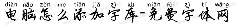 电脑怎么添加字库字体转换