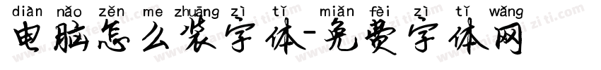 电脑怎么装字体字体转换