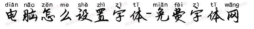电脑怎么设置字体字体转换