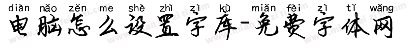电脑怎么设置字库字体转换