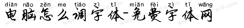 电脑怎么调字体字体转换