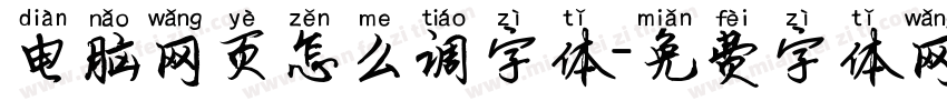 电脑网页怎么调字体字体转换