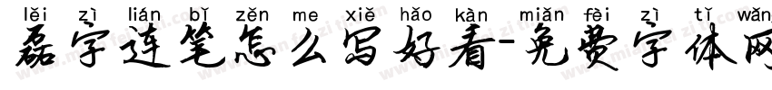 磊字连笔怎么写好看字体转换