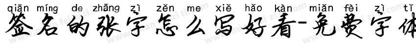 签名的张字怎么写好看字体转换