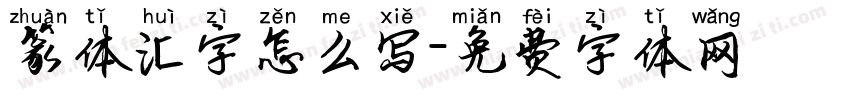 篆体汇字怎么写字体转换