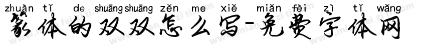 篆体的双双怎么写字体转换