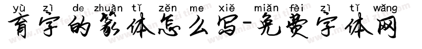 育字的篆体怎么写字体转换