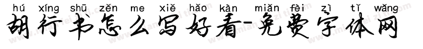胡行书怎么写好看字体转换