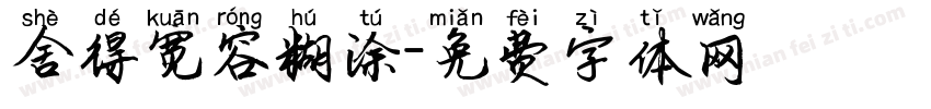 舍得宽容糊涂字体转换