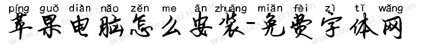 苹果电脑怎么安装字体转换