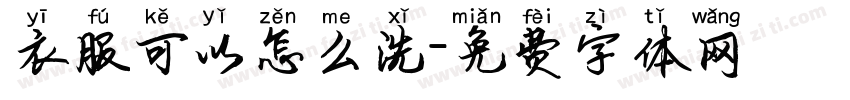 衣服可以怎么洗字体转换