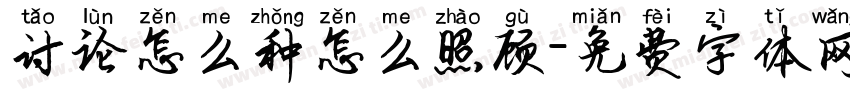 讨论怎么种怎么照顾字体转换