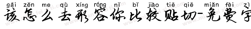 该怎么去形容你比较贴切字体转换