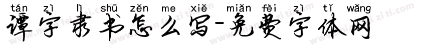 谭字隶书怎么写字体转换