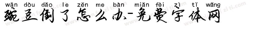 豌豆倒了怎么办字体转换