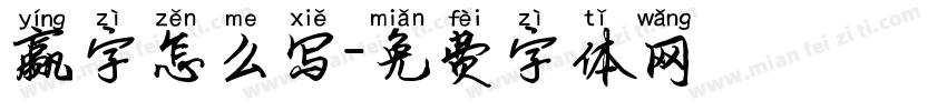 赢字怎么写字体转换