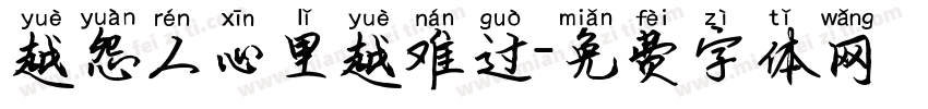越怨人心里越难过字体转换