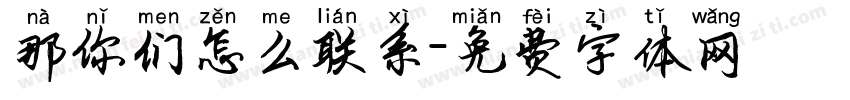 那你们怎么联系字体转换
