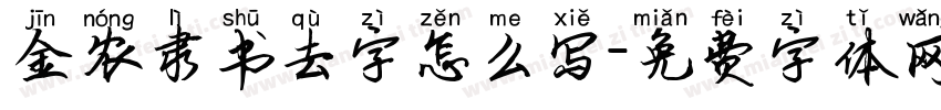 金农隶书去字怎么写字体转换