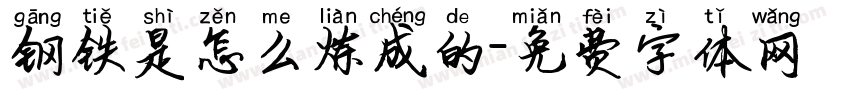 钢铁是怎么炼成的字体转换