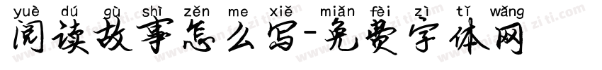 阅读故事怎么写字体转换