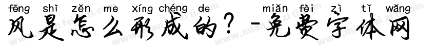 风是怎么形成的？字体转换