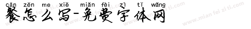 餐怎么写字体转换