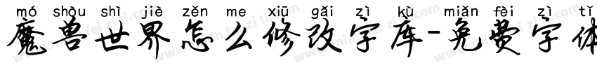 魔兽世界怎么修改字库字体转换