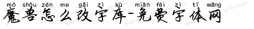 魔兽怎么改字库字体转换