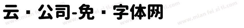 云语公司字体转换