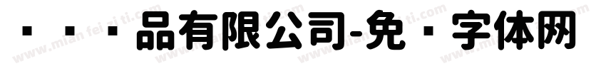 伟伦纸品有限公司字体转换