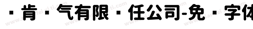 伟肯电气有限责任公司字体转换