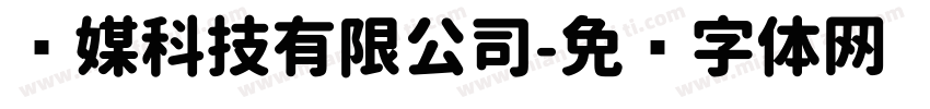 传媒科技有限公司字体转换