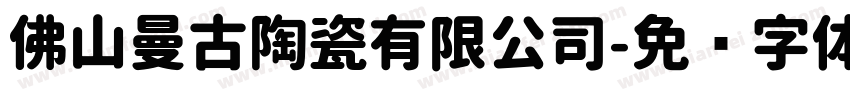 佛山曼古陶瓷有限公司字体转换