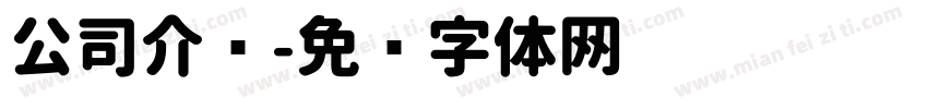 公司介绍字体转换