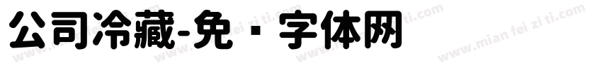 公司冷藏字体转换