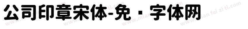 公司印章宋体字体转换
