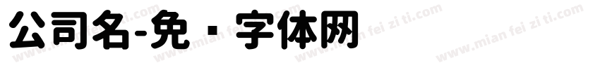 公司名字体转换
