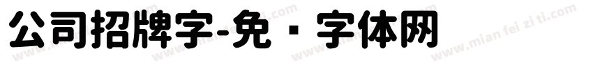 公司招牌字字体转换