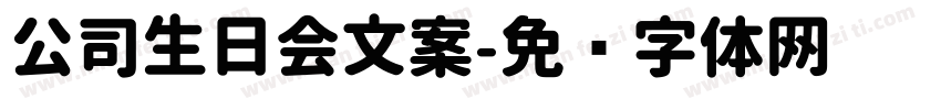 公司生日会文案字体转换