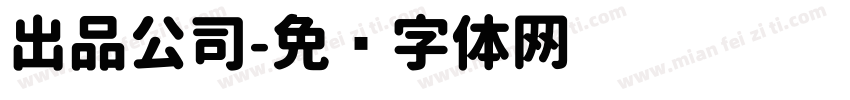 出品公司字体转换