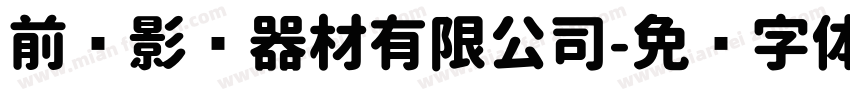 前卫影视器材有限公司字体转换