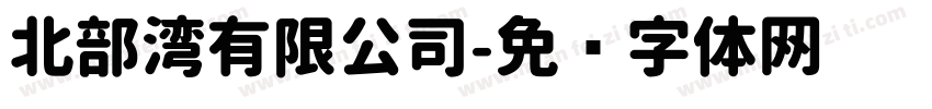 北部湾有限公司字体转换